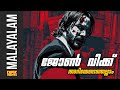 John Wick Franchise Introduction in Malayalam | Everything you need to know | Must Watch |