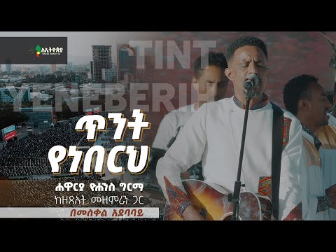 ጥንት የነበርህ - ሐዋርያ ዮሐንስ ግርማ - ለኢትዮጵያ 🇪🇹 የምልጃና የአምልኮ ጊዜ በመስቀል አደባባይ || Tint Yeneberih - Yohannes Girma