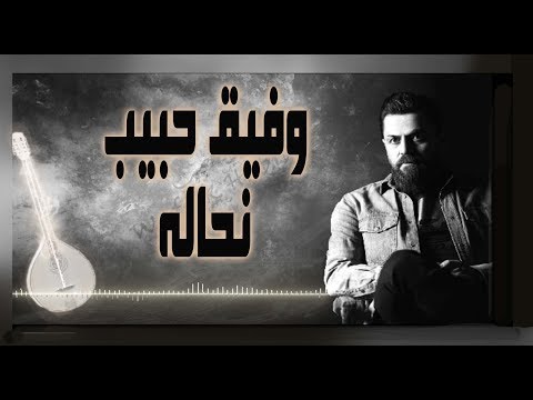 Wafeek Habib - Nahaleh (Official Lyric Video) / وفيق حبيب - نحاله