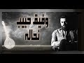 Wafeek Habib - Nahaleh (Official Lyric Video) / وفيق حبيب - نحاله