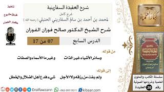 صورة 07 من 17 / شرح العقيدة السفارينية / صالح الفوزان / العقيدة / كبار العلماء