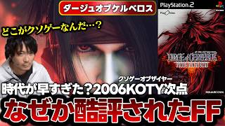 クソゲーと言われたFFⅦ『ダージュオブケルベロス 』令和なら絶対名作だった件。