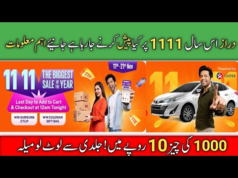 What is daraz 11 11 sale 2022 | How to join daraz 11.11 campaign | Daraz 11 11 sale kya hi