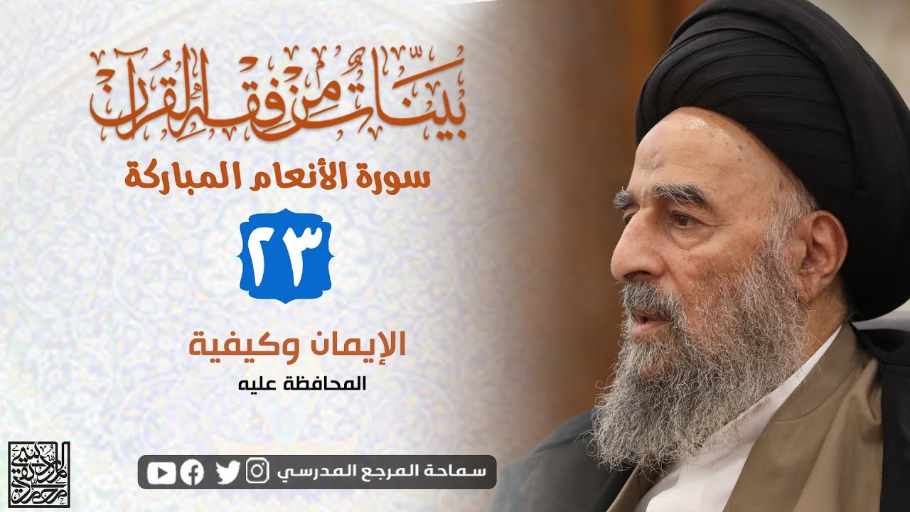 الدرس الثالث و العشرون