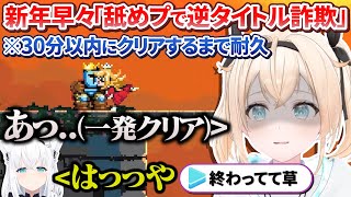 約3年半ぶりなのに年始早々「舐めプで逆タイトル詐欺」をしてしまうござるさん【風真いろは/ホロライブ切り抜き/holoX】