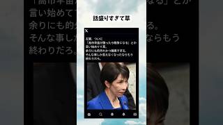 #政治 #政治系チャンネル #政治ニュース #高市早苗 #shorts