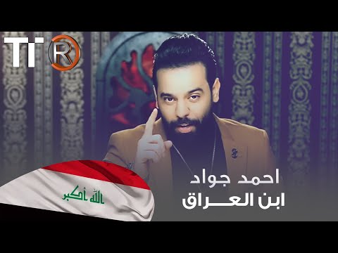 احمد جواد - ابن العراق | Ahmed Jawad - Abn Al Iraq