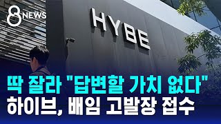 하이브 답변할 가치 없다…'배임' 고발장 접수 / SBS 8뉴스