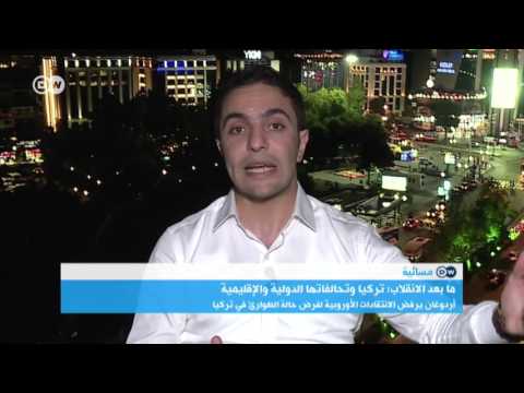 مسائية DW اردوغان يتهم الغرب بدعم الإرهاب والانقلابين، فهل يدير ظهره للغرب؟