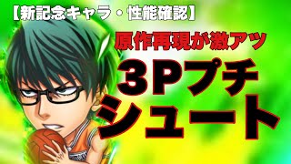 【ジャンプチ】やるやん！シュートの天才がジャンプチに降臨！高順解除がありがたい【性能確認】