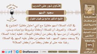 ما حكم من كثر عليه السهو في الصلاة رغما عنه حتى لو كان ركنا من أركان الصلاة؟ الشيخ صالح الفوزان image