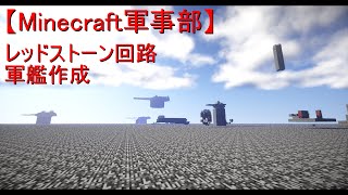 【Minecraft軍事部】 HBV-001計画艦建造 (超戦艦) 造形作業　その他もろもろ #5(テスト配信)