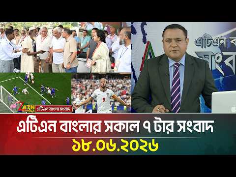 এটিএন বাংলার সকাল ৭ টার সংবাদ