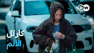 أزمة الأفيون في الولايات المتحدة - التجارة والإدمان (2/1) | وثائقية دي دبليو