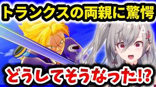 トランクスの両親を知り驚愕する響咲リオナ【ドラゴンボール/ホロライブ切り抜き 】