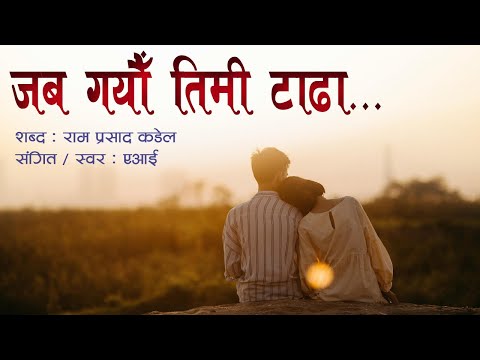 जब गयौ तिमी टाढा || Jaba Gayau Timi Tadha❤️👍