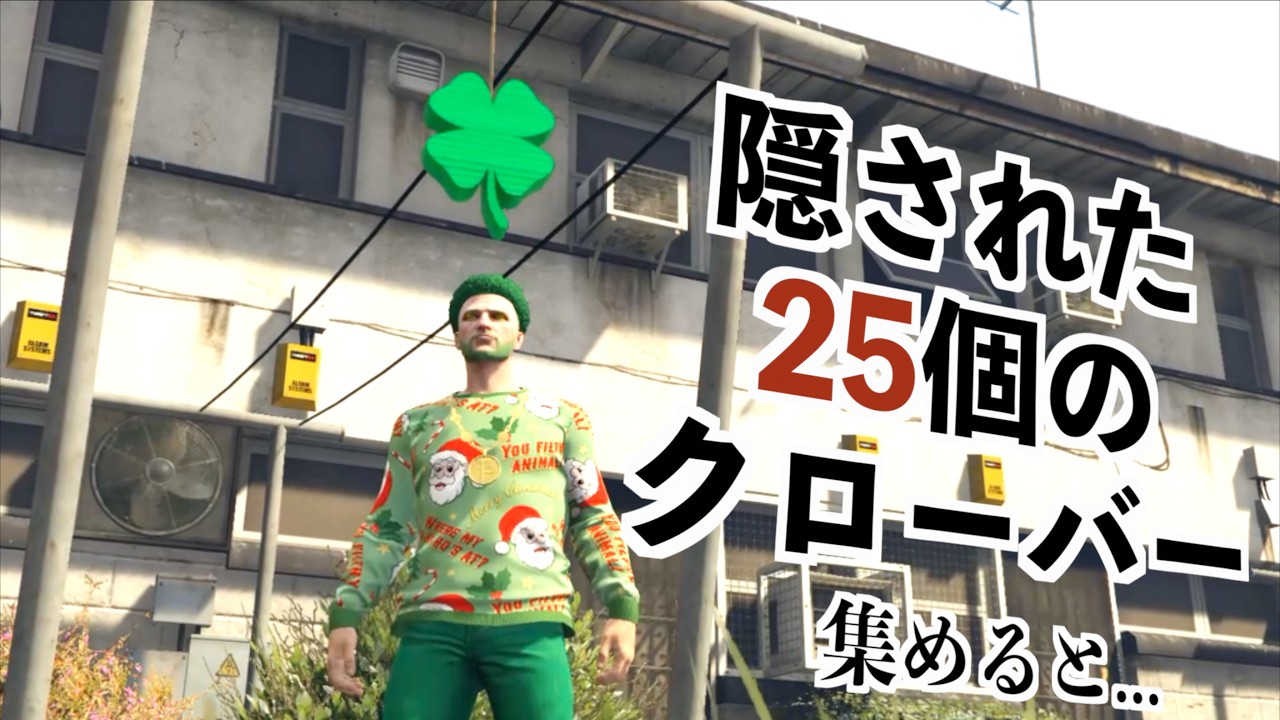【25個の隠されたクローバーを見つけたら貰えるものとは！？】GTA５実況