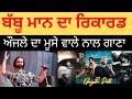 Babbu Maan ਦਾ ਰਿਕਾਰਡ Karan Aujla ਦਾ Sidhu Moose Wala ਨਾਲ ਗਾਣਾ Pehl