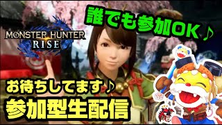 【モンハンライズ】参加型生配信 誰でもどうぞ 初見・初心者大歓迎 サンブレイク向けてリハビリ【参加型】