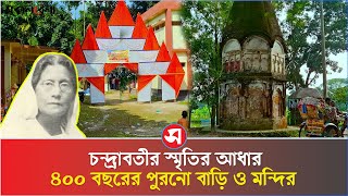 মধ্যযুগের প্রথম মহিলা কবি চন্দ্রাবর্তীর ৪০০ বছরের পুরনো মন্দির |কবি চন্দ্রাবর্তী | Daily Sakalbela