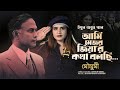 আমি মেজর জিয়ার কথা বলছি | মৌসুমী চৌধুরী | ইথুন বাবু | রোজেন | 2024.01.31 | BNP