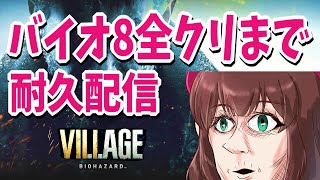バイオ8全クリまで終われない配信ლ(;; ิ益 ิ;‘ლ)