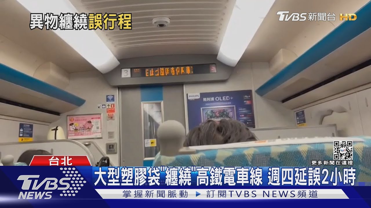 大型塑膠袋「纏繞」高鐵電車線　週四延誤2小時