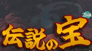 トカゲ池に隠された特殊仕様な伝説の宝。【ゼルダの伝説ティアーズオブザキングダム】
