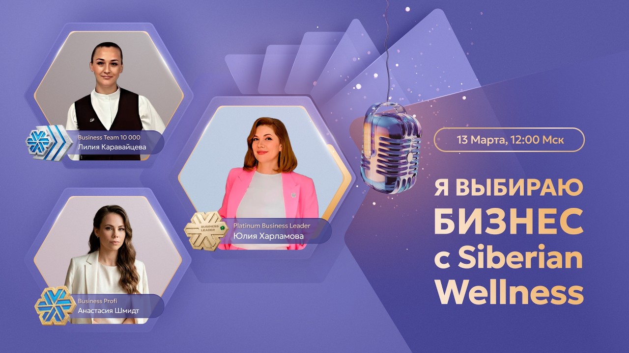 Я выбираю бизнес с Siberian Wellness