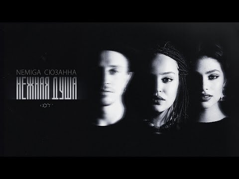Video thumbnail for Нежная душа (A Gentle Soul)