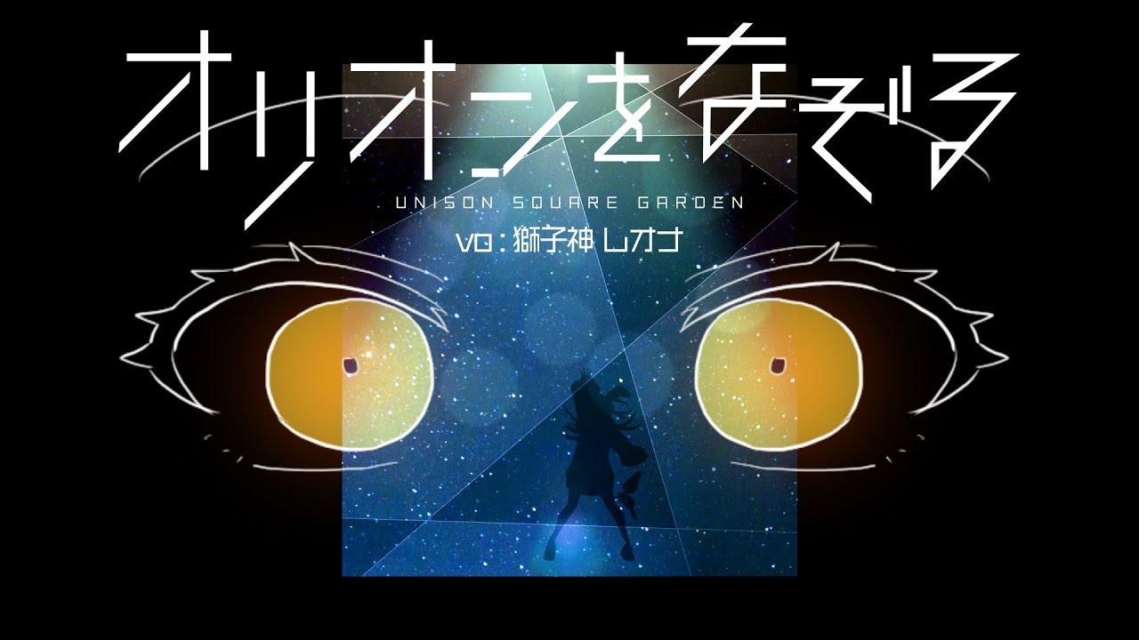 【歌ってみた】オリオンをなぞる - UNISON SQUARE GARDEN /Covered by 獅子神レオナ【TIGER & BUNNY】