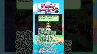 ボクに 主役になれっていう 神さまからの おつげだよね！【いたストDSセリフ】#Shorts  #いたストDS  #ゆっくり実況  #ルイージ