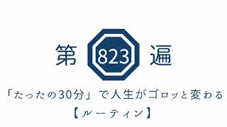 第823遍 「たったの30分」で人生がゴロッと変わる【ルーティン】