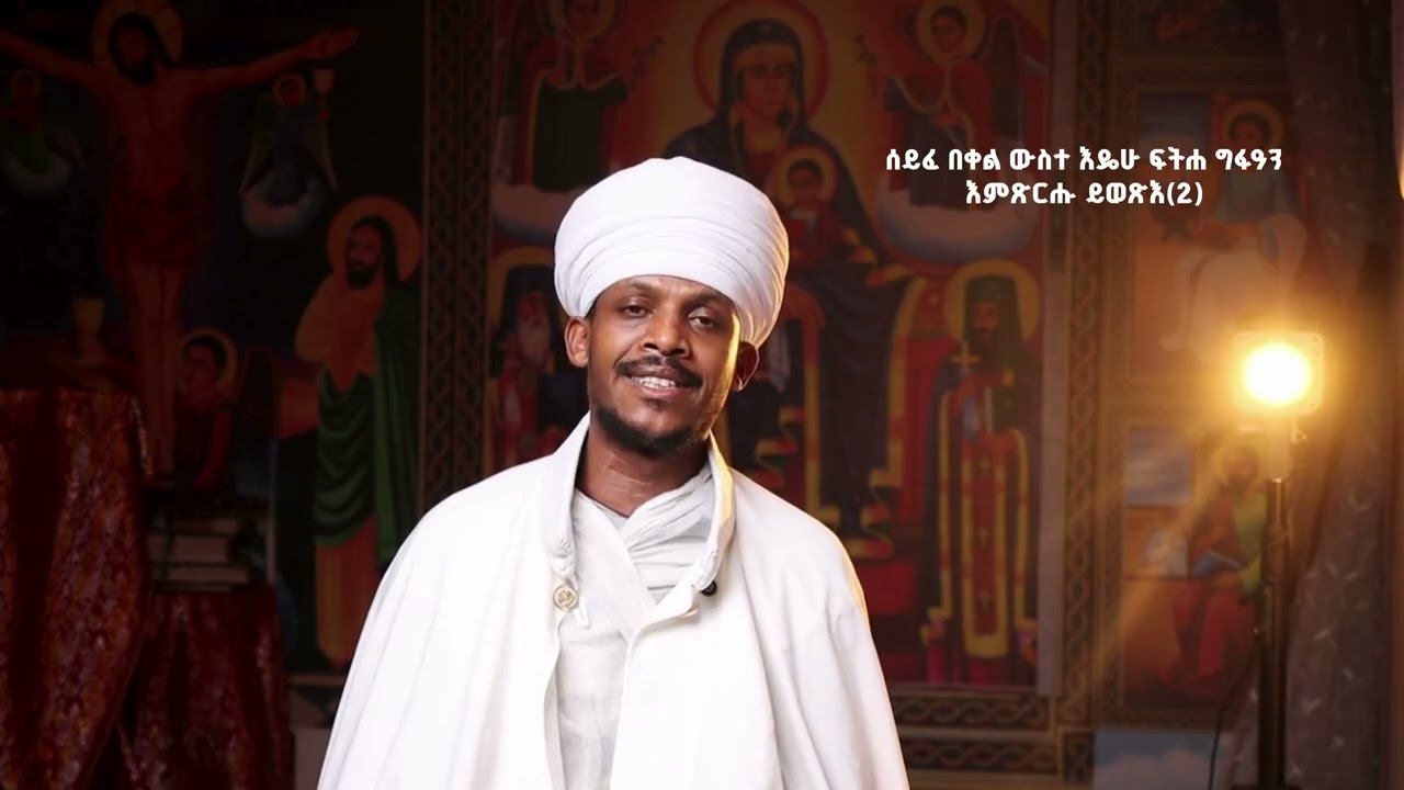 🛑ወረብ ዘደብረ ታቦር