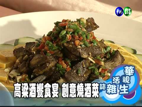 高粱酒饗食宴 創意燒酒菜