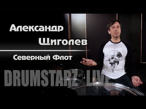 Drumstarz live - Александр Щиголев (Северный Флот)