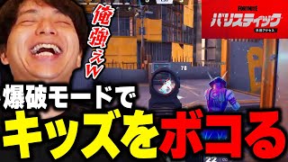 - フォトナの爆破モードでキッズをボコって爆笑するけんき【バリスティック/けんき切り抜き】