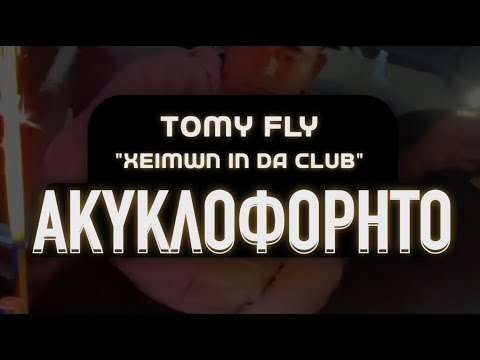 Tomy Fly — Xeimwn In Da Club (Ακυκλοφόρητο)