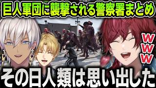 【切り抜き】大量の巨人軍団に警察署を襲撃されて笑いが止まらなくなるローレンたち【にじさんじ / イブラヒム / エクスアルビオ / 葛葉 / リモーネ先生 / #NEWTOWN】