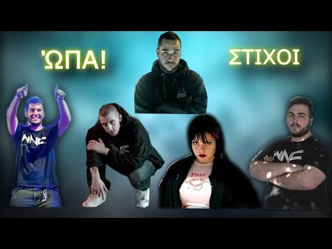 Marseaux x dPans x Geo RVSD x Brando x MrBlz - Ώπα στίχοι lyrics