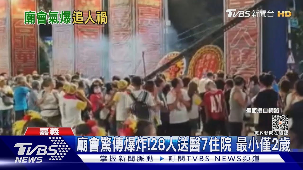 嘉義廟會驚傳爆炸!28人受傷7住院 年紀最小2歲