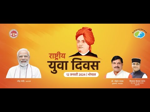 राष्ट्रीय युवा दिवस के अवसर पर कुशाभाऊ ठाकरे सभागार, भोपाल में आयोजित युवा उत्सव कार्यक्रमा