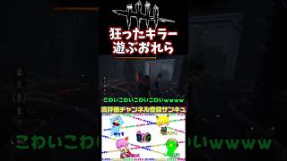 戯れるキラーと生存者たち#Shorts #ゲーム実況#デドバ