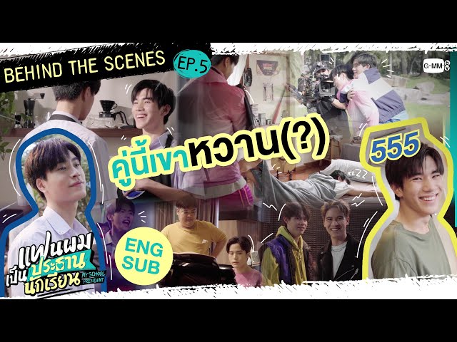 [Behind The Scenes] คู่นี้เขาหว๊านหวาน | แฟนผมเป็นประธานนักเรียน My School President