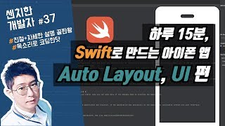 (2) swift 강좌 : 오토레이아웃, 기본 UI 그리기 1 - [센치한개발자]