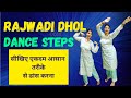Rajwadi dhol steps | Easy and Basic steps for rajwadi dhol | easy to learn | evergreen steps #easy