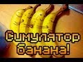 Обзор Banana Hunter Xtreme [Симулятор обезьяны!] 