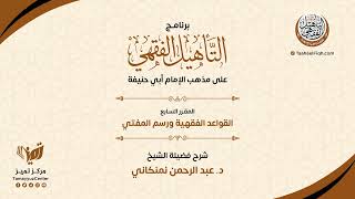 صورة القواعد الفقهية ورسم المفتي | التأهيل الفقهي الحنفي