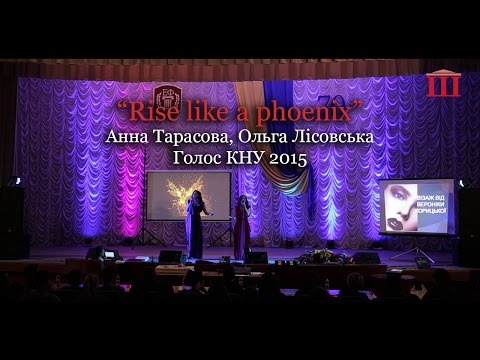 Ш-ТБ | Голос КНУ 2015 | Анна Тарасова, Ольга Лісовська - Rise like a phoenix