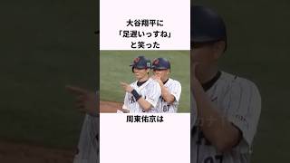 「大谷翔平に遅いっすねと笑った」周東佑京に関する雑学 #ショート #野球 #wbc #大谷翔平 #周東佑京